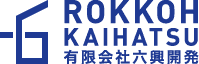 有限会社六興開発